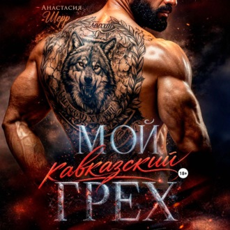 Мой кавказский грех