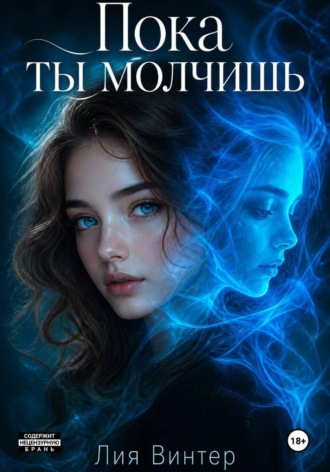 Пока ты молчишь