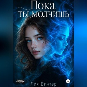 Пока ты молчишь