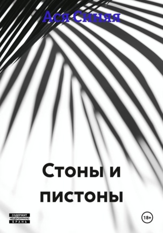 Стоны и пистоны