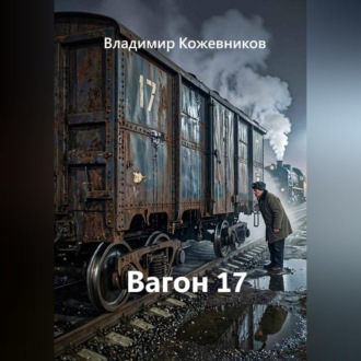 Вагон 17