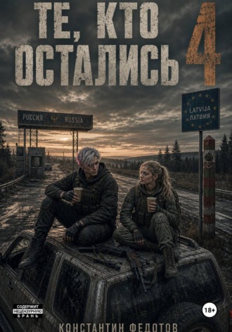 Те кто остались 4