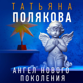 Ангел нового поколения