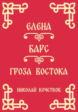 Елена | Барс | Гроза Востока (Стих 10-12)