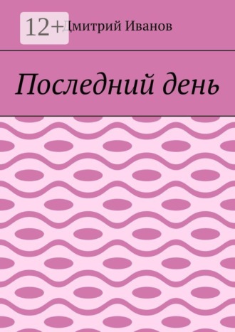Последний день