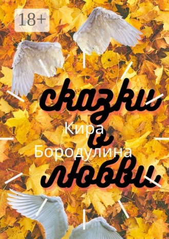 Сказки о любви. Сборник повестей