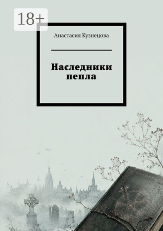 Наследники пепла