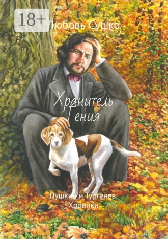 Хранитель Гения. Пушкин и Тургенев. Хроники