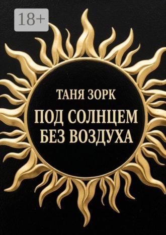Под солнцем без воздуха