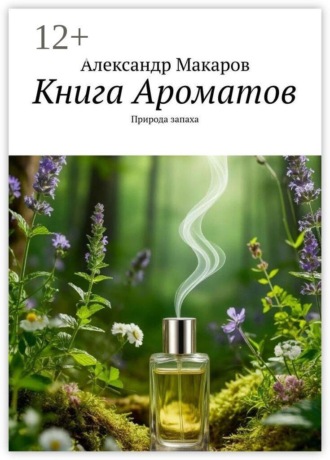 Книга Ароматов. Природа запаха