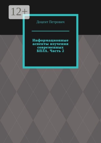 Информационные аспекты изучения современных БПЛА. Часть 2