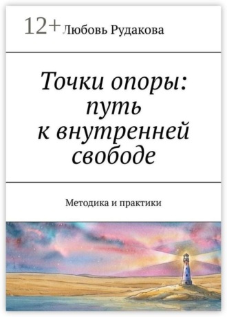 Точки опоры: путь к внутренней свободе. Методика и практики