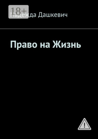 Право на жизнь