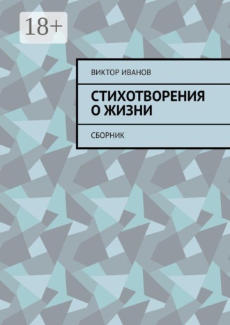 Стихотворения о жизни. Сборник