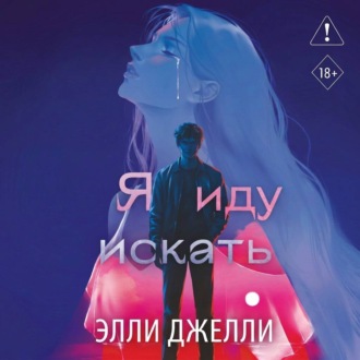 Я иду искать