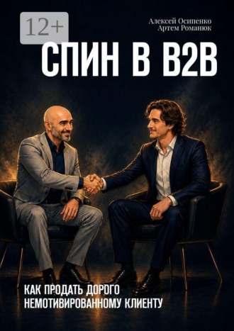СПИН в В2В. Как продать дорого немотивированному клиенту