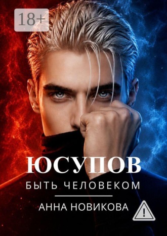 Юсупов. Быть человеком