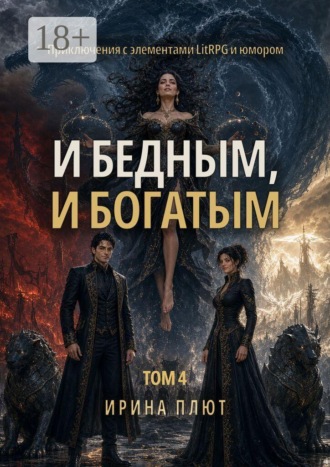 И бедным, и богатым. Том 4