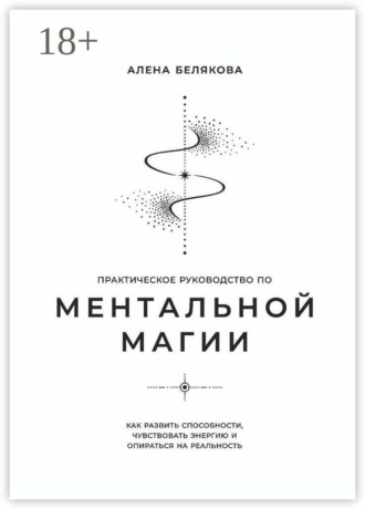 Практическое руководство по ментальной магии