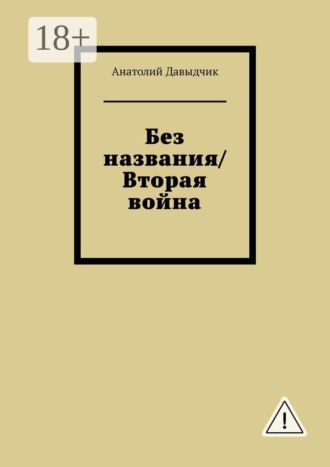 Без названия/Вторая война