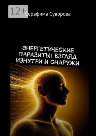 Энергетические паразиты: Взгляд изнутри и снаружи