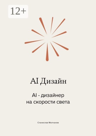 AI Дизайн. AI-дизайнер на скорости света