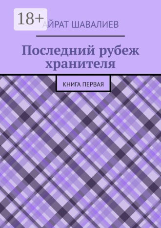 Последний рубеж хранителя. Первая книга