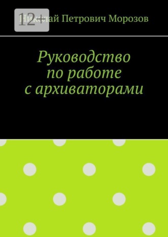 Руководство по работе с архиваторами