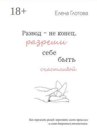 Развод — не конец. Разреши себе быть счастливой