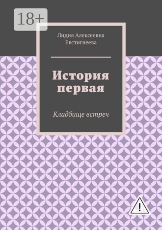 История первая. Кладбище встреч