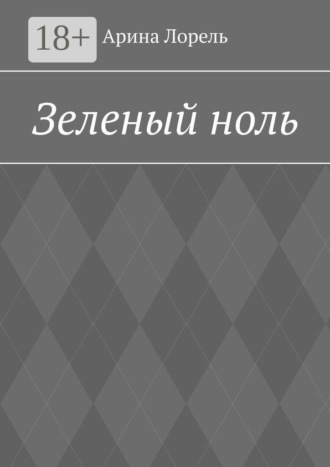 Зеленый ноль