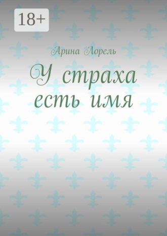 У страха есть имя