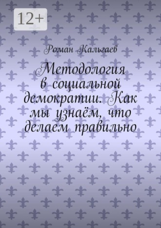 Методология в социальной демократии. Как мы узнаём, что делаем правильно