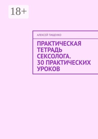 Практическая тетрадь сексолога. 30 практических уроков