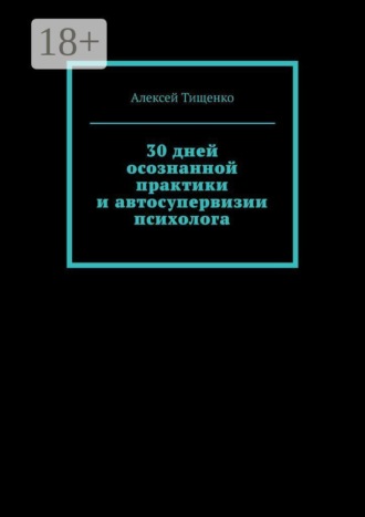 30 дней осознанной практики и автосупервизии психолога