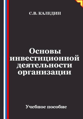 Основы инвестиционной деятельности организации