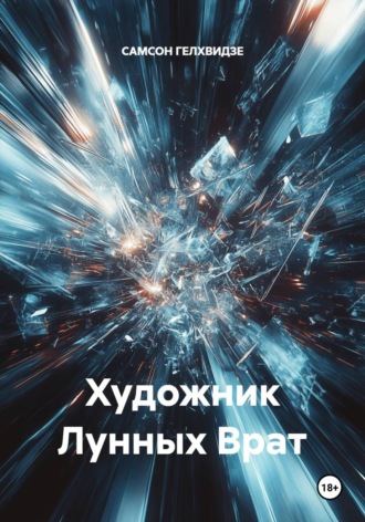 Художник Лунных Врат – (рассказ)