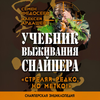 Учебник выживания снайпера. «Стреляй редко, но метко!»