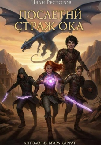 Последний страж Ока