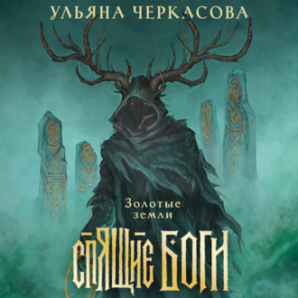 Спящие боги