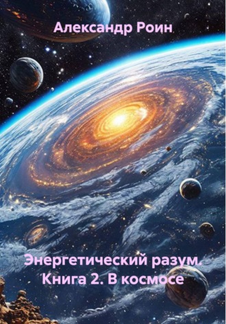 Энергетический разум. Книга 2. В космосе