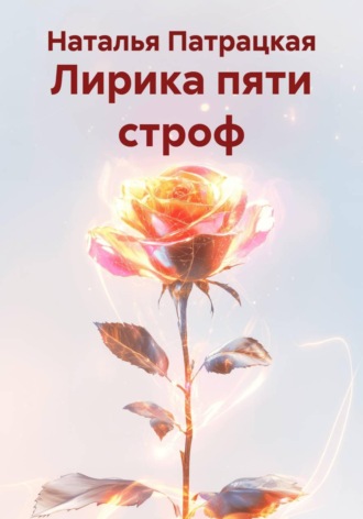 Лирика пяти строф