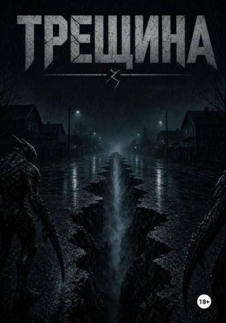 Трещина