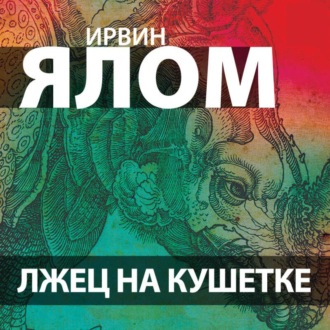 Лжец на кушетке