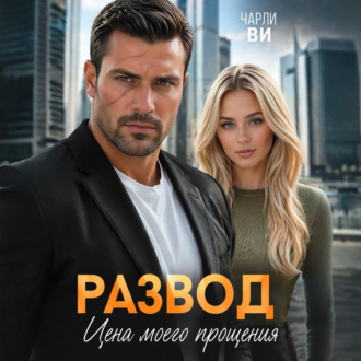 Развод. Цена моего прощения