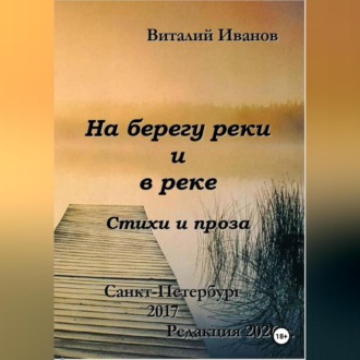 На берегу реки и в реке. Стихи и проза