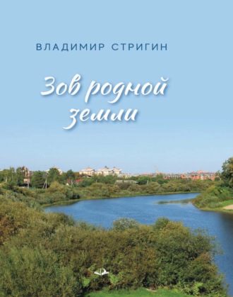 Зов родной земли