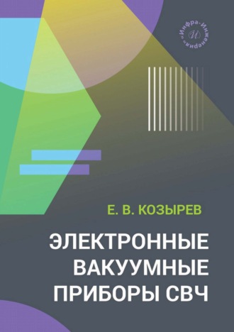 Электронные вакуумные приборы СВЧ