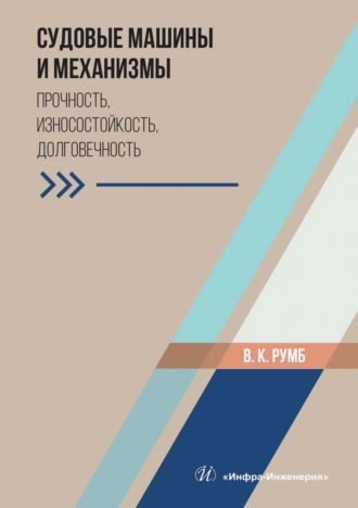Судовые машины и механизмы. Прочность, износостойкость, долговечность