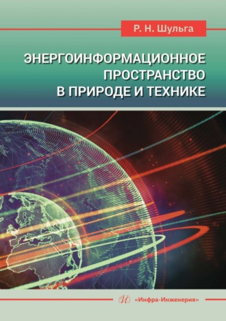 Энергоинформационное пространство в природе и технике